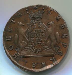 10 КОПЕЕК 1776.Сибирь
