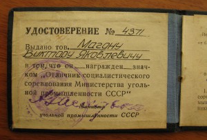 док: отличник соцсоревнования "Минуглепрома", 1954 г.