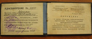 док: отличник соцсоревнования "Минуглепрома", 1954 г.