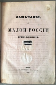 Конволют "Замечания, до Малой России принадлежащия".