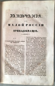 Конволют "Замечания, до Малой России принадлежащия".