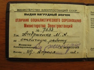 Отличник соцсоревнования "Минэлектро", 1952 г.
