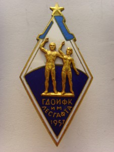 ГДОИФК 1957г.