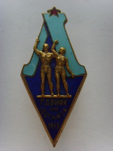 ГДОИФК 1955г.