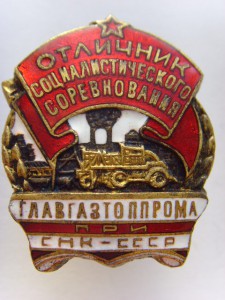 ОТЛИЧНИК ГЛАВГАЗПРОМА СНК СССР №631,РЕДКИЙ ОТЛ.СОСТОЯНИЕ