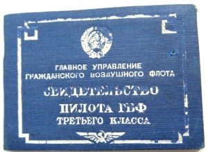 Пилотские свидетельства,довоенные.