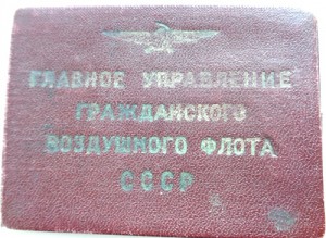 Пилотские свидетельства,довоенные.