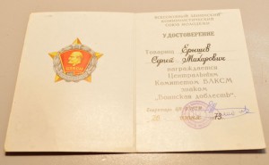 Воинская доблесть ВЛКСМ  с документом