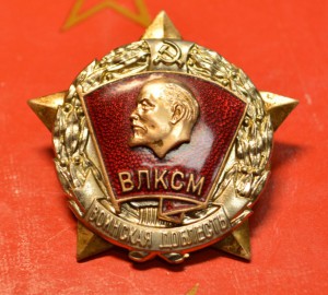 Воинская доблесть ВЛКСМ  с документом
