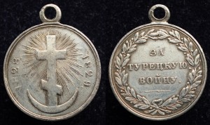 За Турецкую войну 1828-1829г.