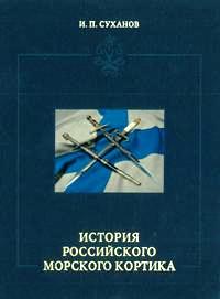 История российского морского кортика