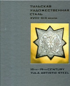 Тульская художественная сталь XVIII-XIX вв. Каталог