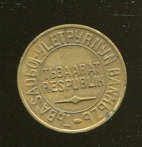Тува 5 копеек 1934.