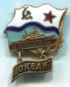 За дальний поход Океан