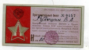 Пригласительный билет в Кремль на 5 мая 1941г.