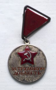 За трудовую доблесть СССР № 8751.(Треугольник)