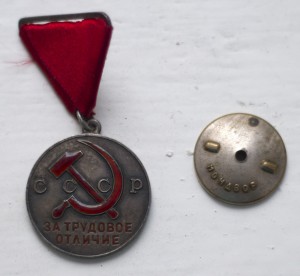 За Трудовое отличие СССР № 12252.(Треугольник)