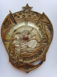 ЗНАК " ЮНЫЙ ОСВОДОВЕЦ"