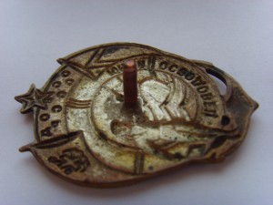 ЗНАК " ЮНЫЙ ОСВОДОВЕЦ"