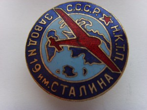 ЗНАК ЗАВОДА №19 им.СТАЛИНА НКТП