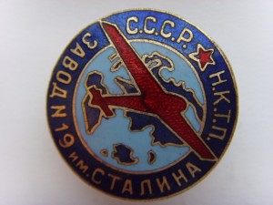 ЗНАК ЗАВОДА №19 им.СТАЛИНА НКТП