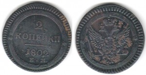 2 копейки 1802 ___ редкая (!)