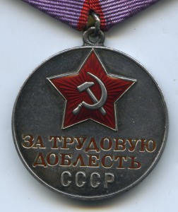 Трудовая Доблесть 1- тип на пятиуголке.