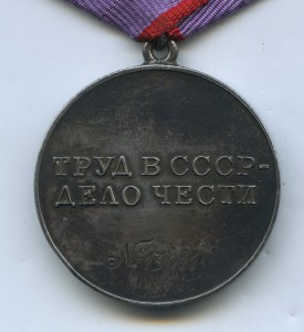 Трудовая Доблесть 1- тип на пятиуголке.