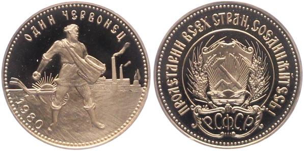 10 рублей 1980 год (ЛМД) Сеятель PROOF