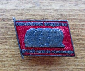 Всесоюзное общество друзей музеев революции.