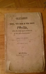 Сказание о том, что есть и что была Россия 1857г