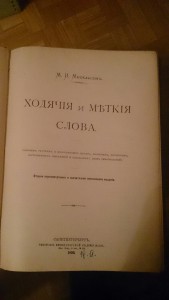 М.И. Михельсон 1896 г