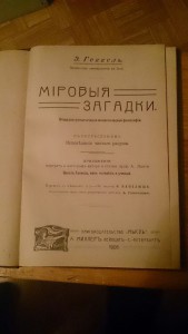Геккель Э. Мировые загадки. 1906 г