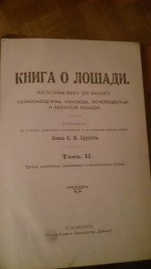 Князь С.П. Урусов 1911 г