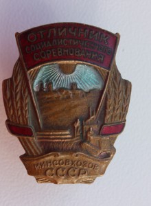 ОСС Минсовхозов 15366