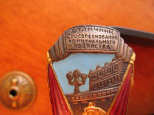 знак,"ОСС коммунального хоз. РСФСР" (маленький!)