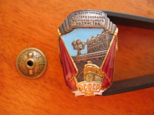 знак,"ОСС коммунального хоз. РСФСР" (маленький!)