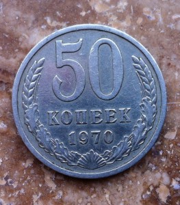 50 коп 1970г.