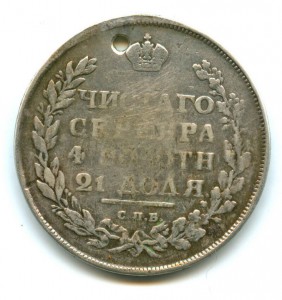 1 рубль 1810 (новый тип).