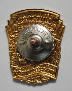 Отличник Автотранспорта и Шоссейных Дорог ТССР Туркмения