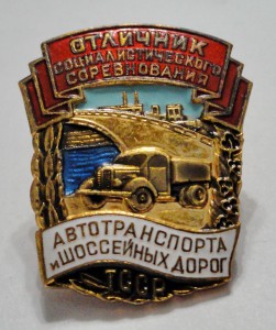 Отличник Автотранспорта и Шоссейных Дорог ТССР Туркмения