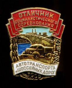 Отличник Автотранспорта и Шоссейных Дорог ТССР Туркмения