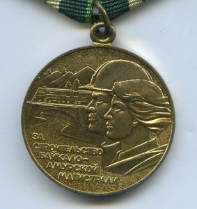 БАМ.