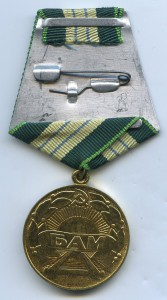БАМ.