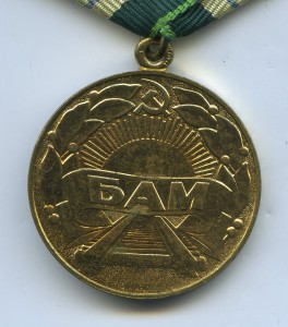 БАМ.