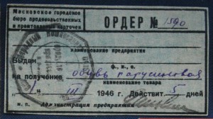 Москва ордер на получение парусиновой обуви 1946