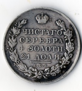 рубль 1831 год