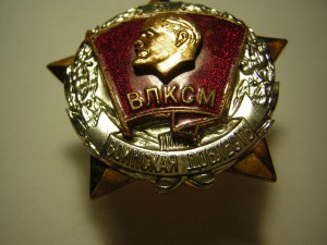 Воинская доблесть____ВЛКСМ
