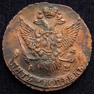 5 копеек 1796г. АМ