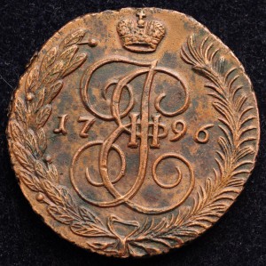 5 копеек 1796г. АМ